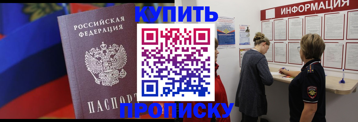 купить прописку в Ялуторовске